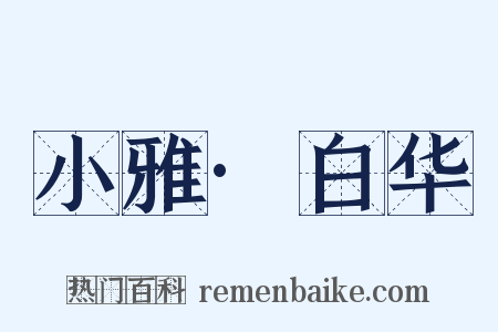 小雅·白华是什么意思的图片